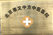 牛叉电影论理北京中方中医院荣誉
